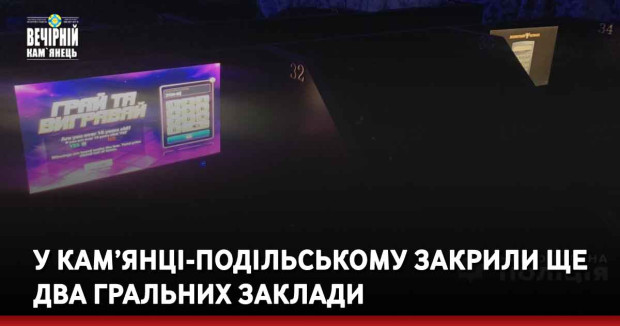 У Кам’янці-Подільському закрили ще два гральних заклади
