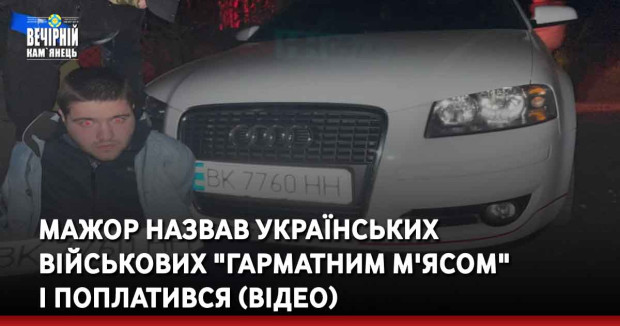 Мажор назвав українських військових "гарматним м'ясом" і поплатився (відео)