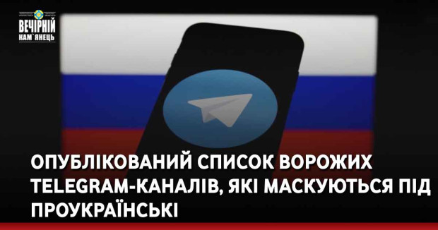 Опублікований список ворожих Telegram-каналів, які маскуються під проукраїнські