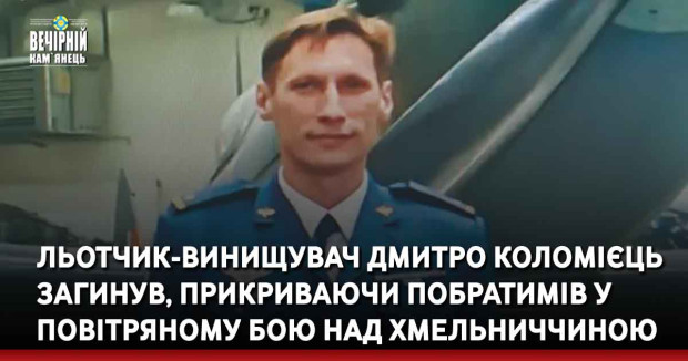 Льотчик-винищувач Дмитро Коломієць загинув, прикриваючи побратимів у повітряному бою над Хмельниччиною