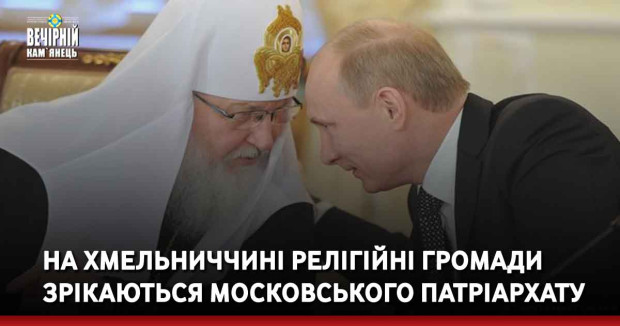 На Хмельниччині релігійні громади зрікаються Московського патріархату