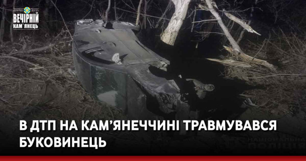 В ДТП на Кам’янеччині травмувався буковинець