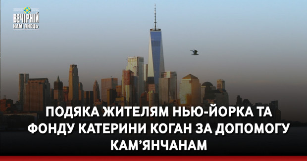 Подяка жителям Нью-Йорка та Катерині Коган за допомогу кам'янчанам
