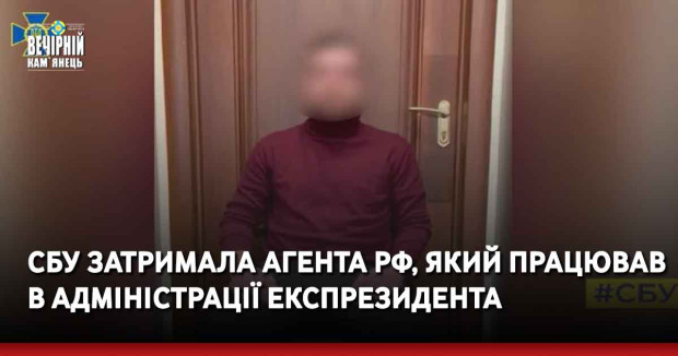 СБУ затримала агента РФ, який працював в Адміністрації експрезидента