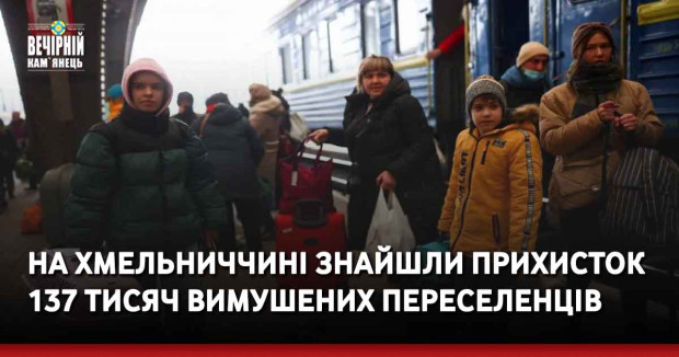 На Хмельниччині знайшли прихисток 137 тисяч вимушених переселенців