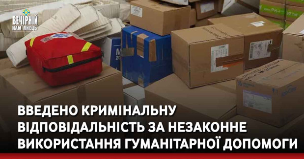 Введено кримінальну відповідальність за незаконне використання гуманітарної допомоги