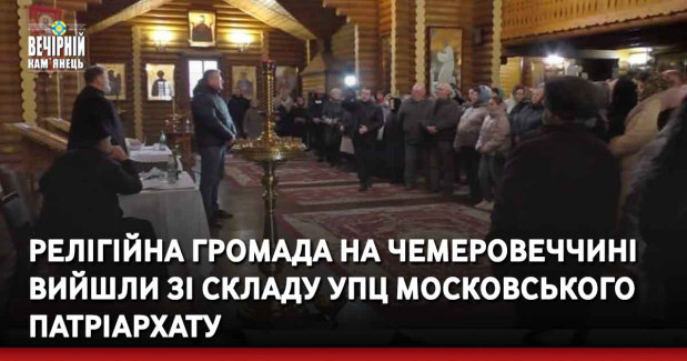 Релігійна громада на Чемеровеччині вийшли зі складу УПЦ Московського патріархату