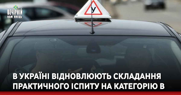 В Україні відновлюють складання практичного іспиту на категорію В
