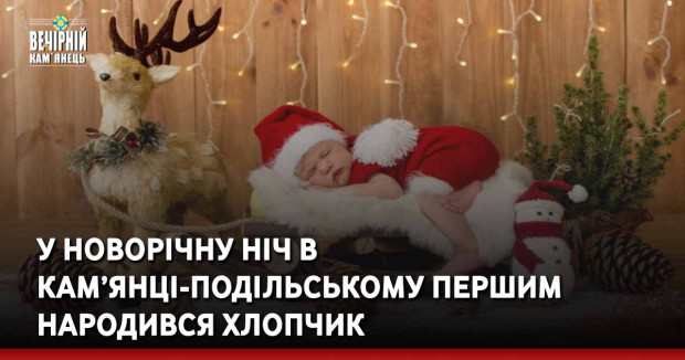 У новорічну ніч в Кам’янці-Подільському першим народився хлопчик