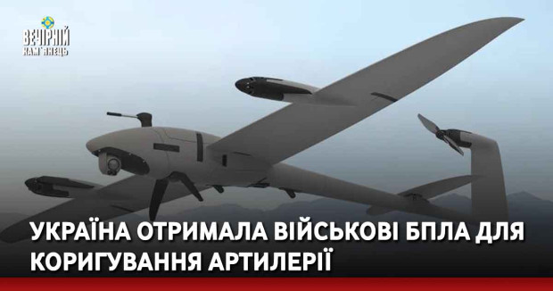 Україна отримала військові БПЛА для коригування артилерії