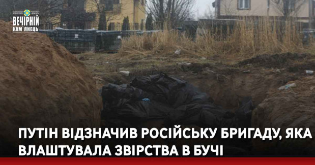 путін відзначив російську бригаду, яка влаштувала звірства в Бучі
