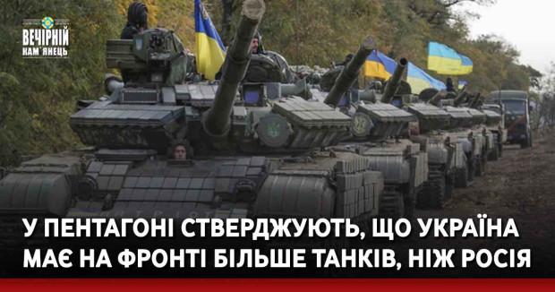 У Пентагоні стверджують, що Україна має на фронті більше танків, ніж Росія