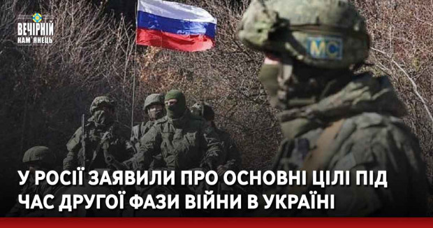 У Росії заявили про основні цілі під час другої фази війни в Україні