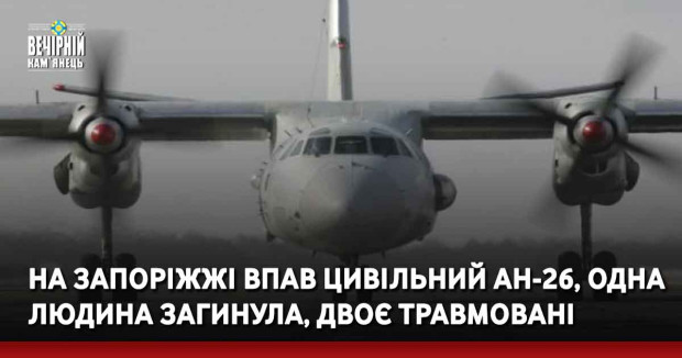 На Запоріжжі впав цивільний Ан-26, одна людина загинула, двоє травмовані