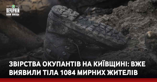 Звірства окупантів на Київщині: вже виявили тіла 1084 мирних жителів