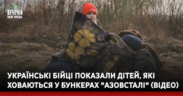 Українські бійці показали дітей, які ховаються у бункерах "Азовсталі" (Відео)
