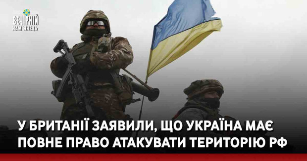 У Британії заявили, що Україна має повне право атакувати територію РФ