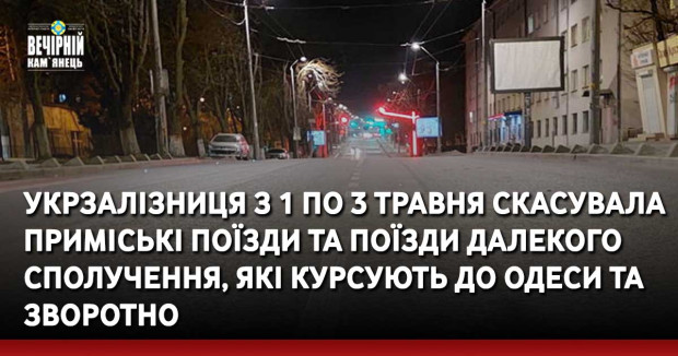 Укрзалізниця з 1 по 3 травня тимчасово скасувала приміські поїзди та поїзди далекого сполучення, які курсують до Одеси та зворотно