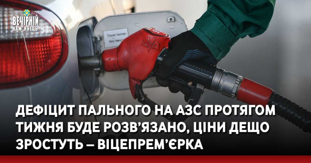 Дефіцит пального на АЗС протягом тижня буде розв’язано, ціни дещо зростуть – віцепрем’єрка