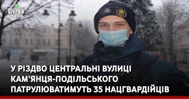 У Різдво центральні вулиці Кам’янця-Подільського патрулюватимуть 35 нацгвардійців