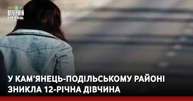 У Кам’янець-Подільському районі зникла 12-річна дівчина