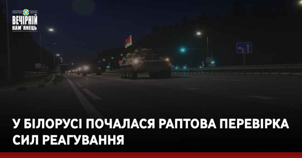 У Білорусі почалася раптова перевірка сил реагування