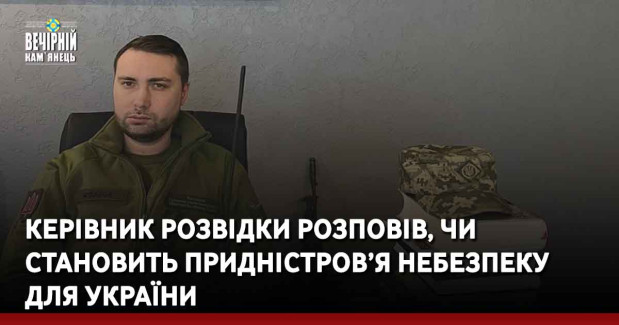 Керівник розвідки розповів, чи становить Придністров’я небезпеку для України
