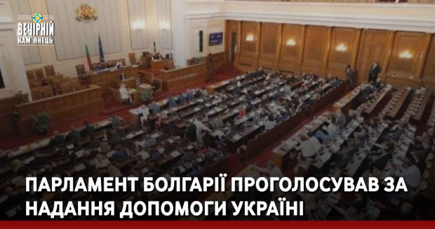 Парламент Болгарії проголосував за надання допомоги Україні