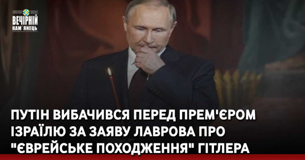 Путін вибачився перед прем'єром Ізраїлю за заяву Лаврова про "єврейське походження" Гітлера