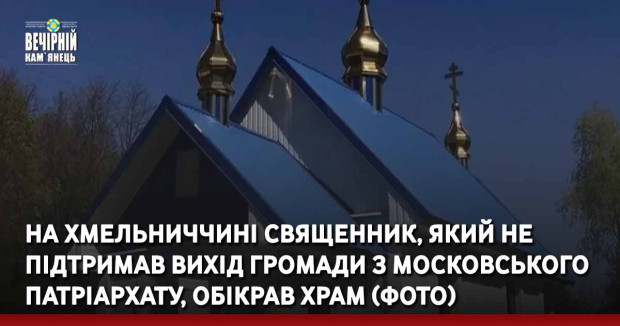На Хмельниччині священник, який не підтримав вихід громади з московського патріархату, обікрав храм (ФОТО)