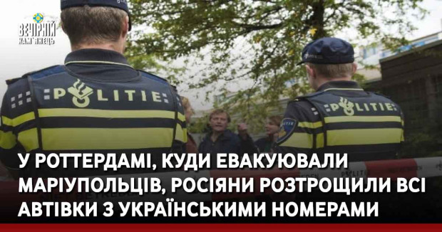 У Роттердамі, куди евакуювали маріупольців, росіяни розтрощили всі автівки з українськими номерами