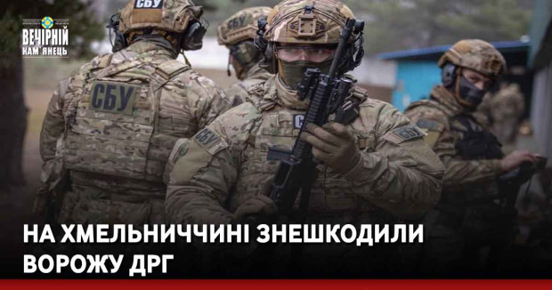 На Хмельниччині знешкодили ворожу ДРГ