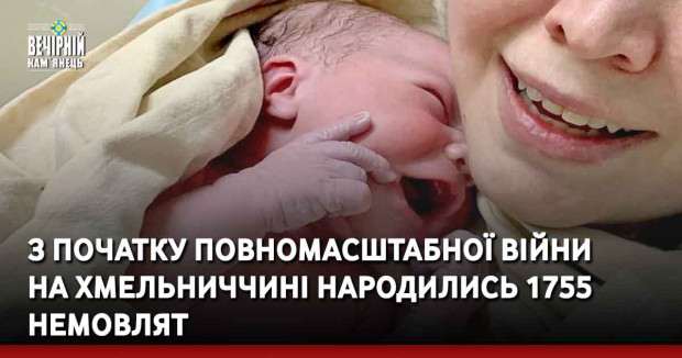 З початку повномасштабної війни на Хмельниччині народились 1755 немовлят