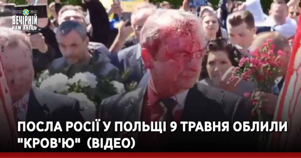 Посла росії у Польщі 9 травня облили "кров'ю" &nbsp;(ВІДЕО)