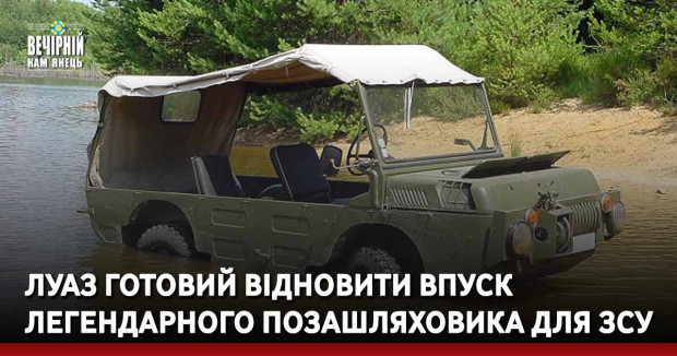 ЛуАЗ готовий відновити впуск легендарного позашляховика для ЗСУ