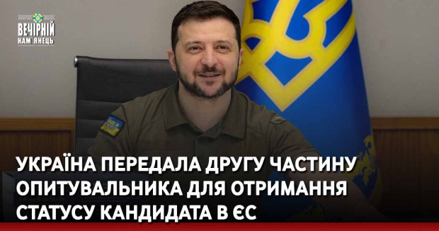 Україна передала другу частину опитувальника для отримання статусу кандидата в ЄС