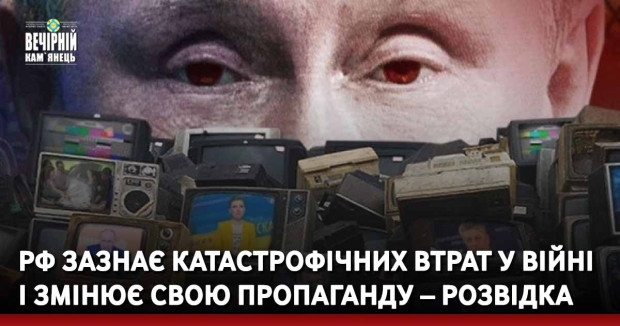 РФ зазнає катастрофічних втрат у війні і змінює свою пропаганду – розвідка