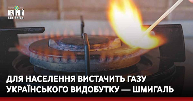 Для населення вистачить газу українського видобутку — Шмигаль Попри масштабну війну з російськими окупантами українці не залишаться без газу. Для задоволення потреб побутових споживачів вистачить навіть блакитного палива власного видобутку. Однак, чи зрос
