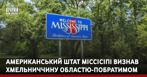 Американський штат Міссісіпі визнав Хмельниччину областю-побратимом