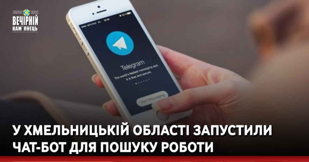 У Хмельницькій області запустили чат-бот для пошуку роботи