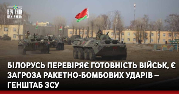 Білорусь перевіряє готовність військ, є загроза ракетно-бомбових ударів – Генштаб ЗСУ