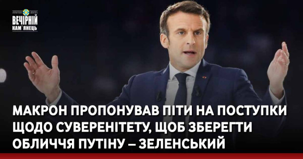 Макрон пропонував піти на поступки щодо суверенітету, щоб зберегти обличчя Путіну – Зеленський