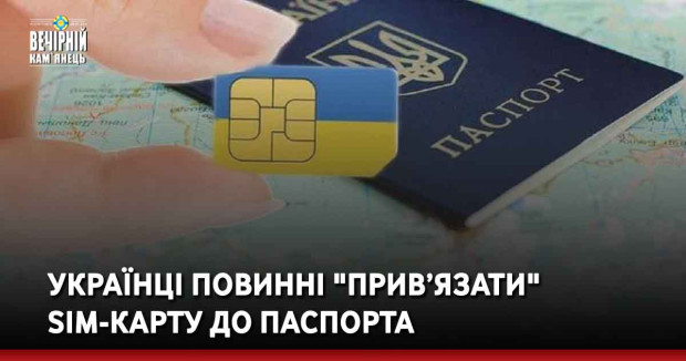Українці повинні "прив’язати" SIM-карту до паспорта