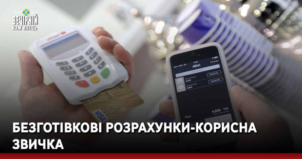 Безготівкові розрахунки-корисна звичка