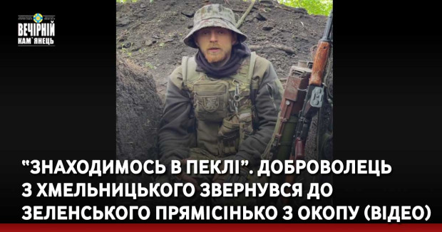 “Знаходимось в пеклі”. Доброволець з Хмельницького звернувся до Зеленського прямісінько з окопу (ВІДЕО)
