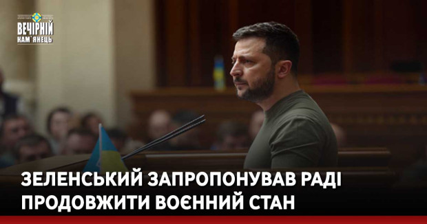Зеленський запропонував Раді продовжити воєнний стан
