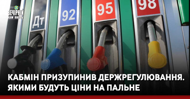 Кабмін призупинив держрегулювання. Якими будуть ціни на пальне