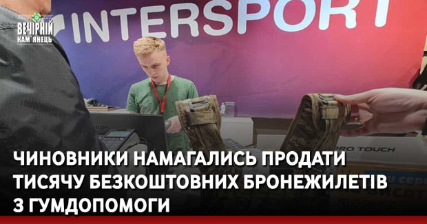 Чиновники намагались продати тисячу безкоштовних бронежилетів з гумдопомоги