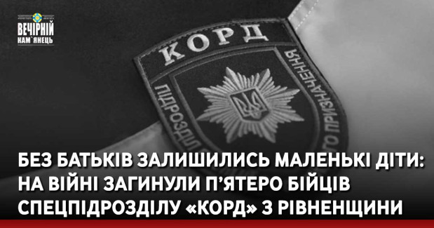 Без батьків залишились маленькі діти: на війні загинули п’ятеро бійців спецпідрозділу «КОРД» з Рівненщини