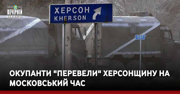 Окупанти "перевели" Херсонщину на московський час